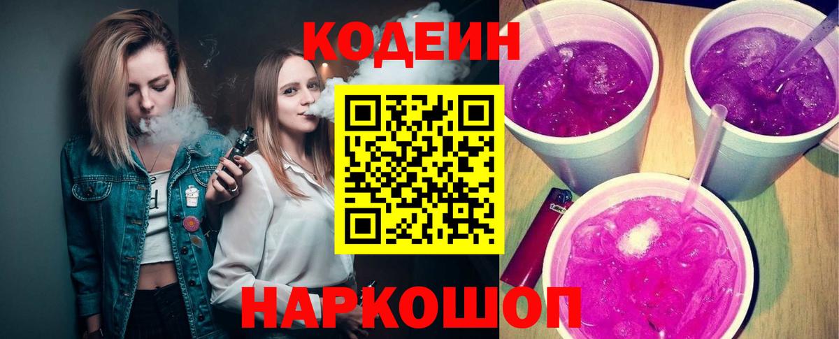 Кодеин Purple Drank  Вход с VPN  Грозный  Codein напиток Lean (лин) 